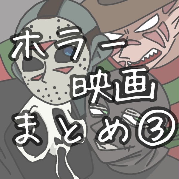 ホラー映画まとめ③