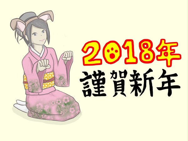 新年イラスト2018