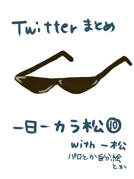 松イッターまとめ⑩
