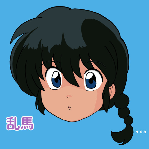 ごまかす乱馬くん