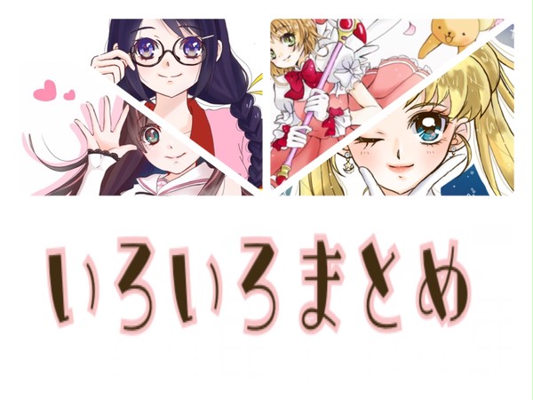 いろいろまとめ