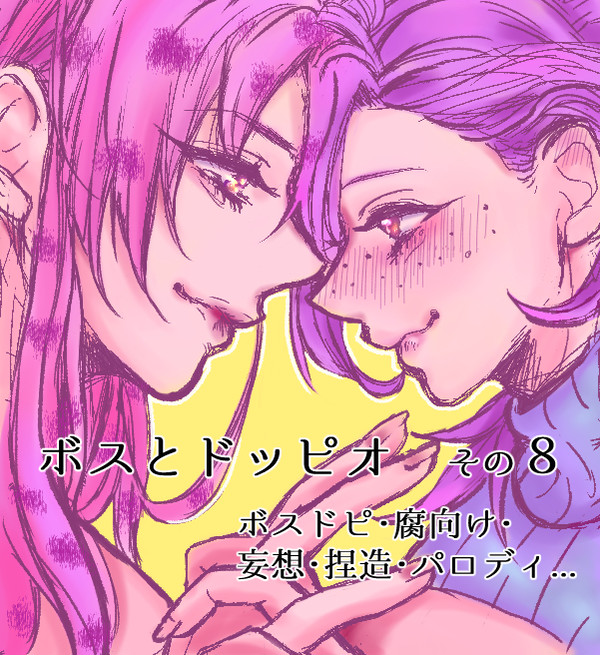 ボスとドッピオ　その８