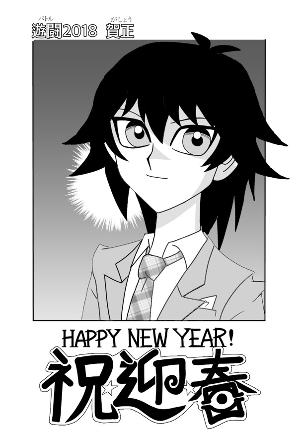 お正月副社長2018