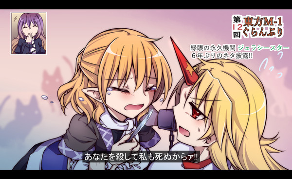 東方M-1ぐらんぷり