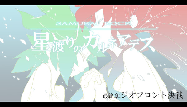 【SR:C】最終章 ジオフロント決戦