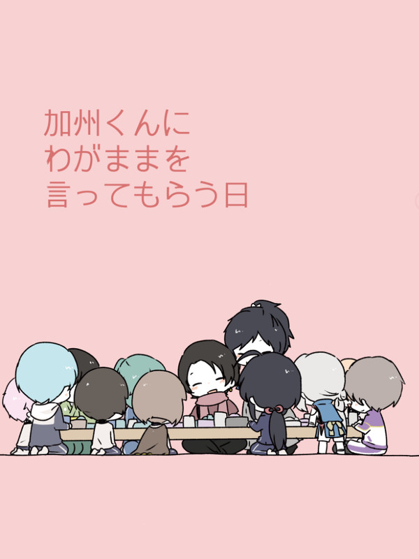 「加州くんにわがままを言ってもらう日」