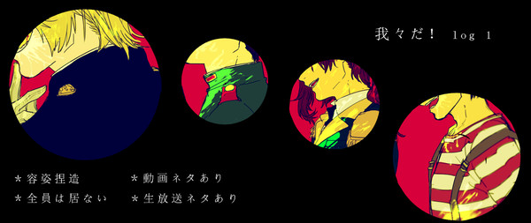 我々だ! log1