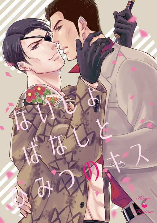 【龍盃4】新刊サンプル【桐真】※完売