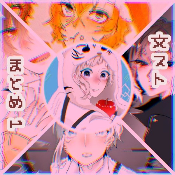 文ストまとめ１