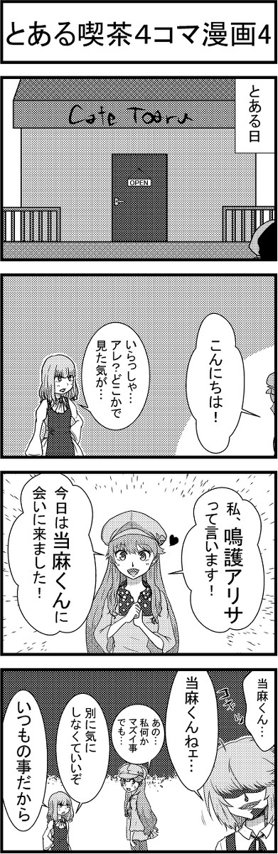 とある喫茶4コマ漫画4