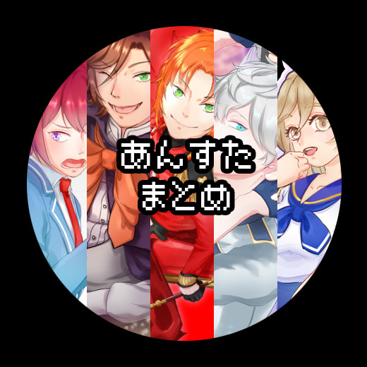 あんスタまとめ