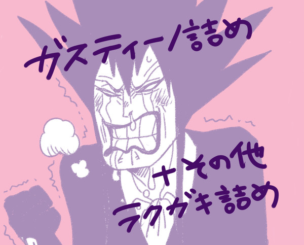 ガスティーノ詰め＋LOG
