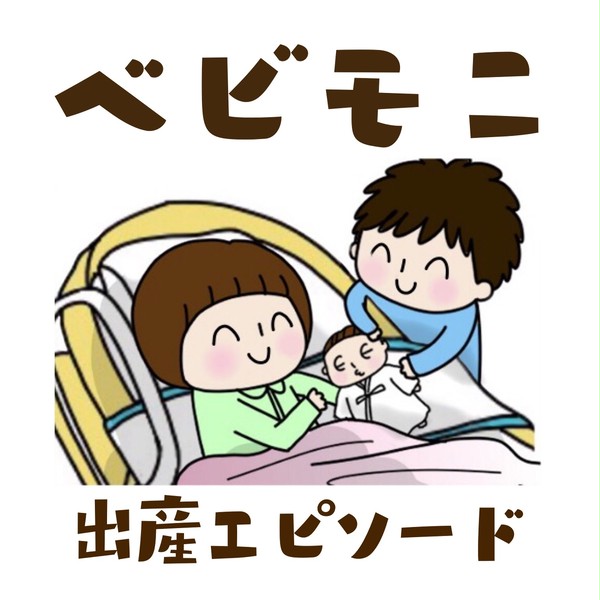 ベビモニ【出産エピソード】