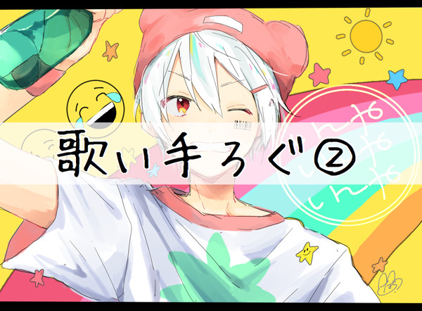 歌い手ろぐ②