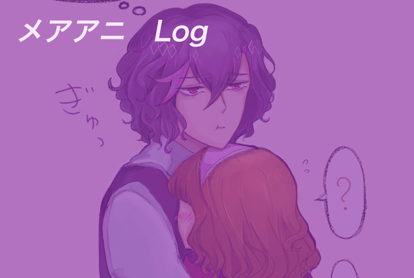 メアアニLog③