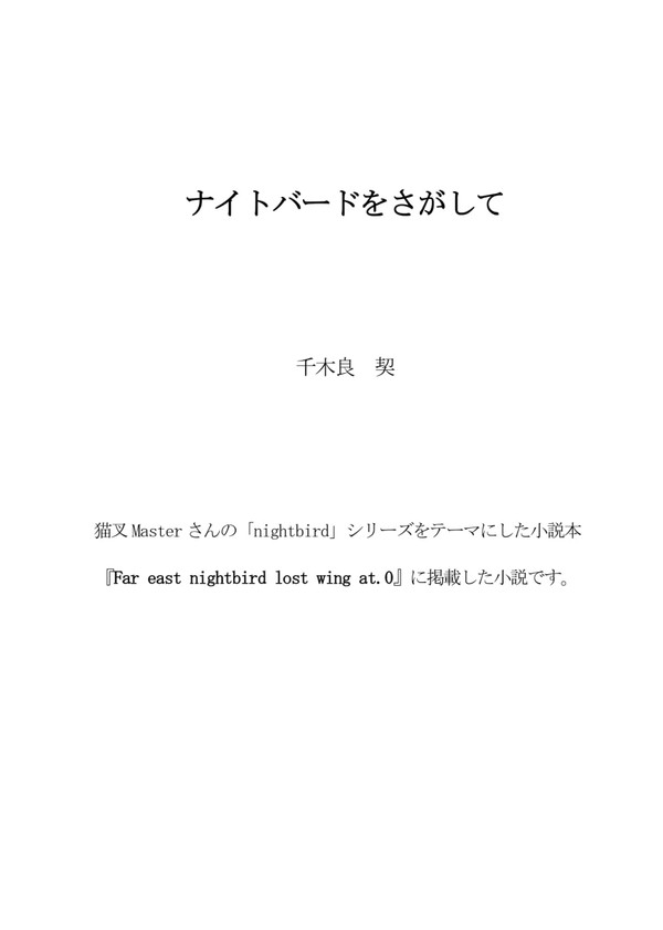 ナイトバードをさがして
