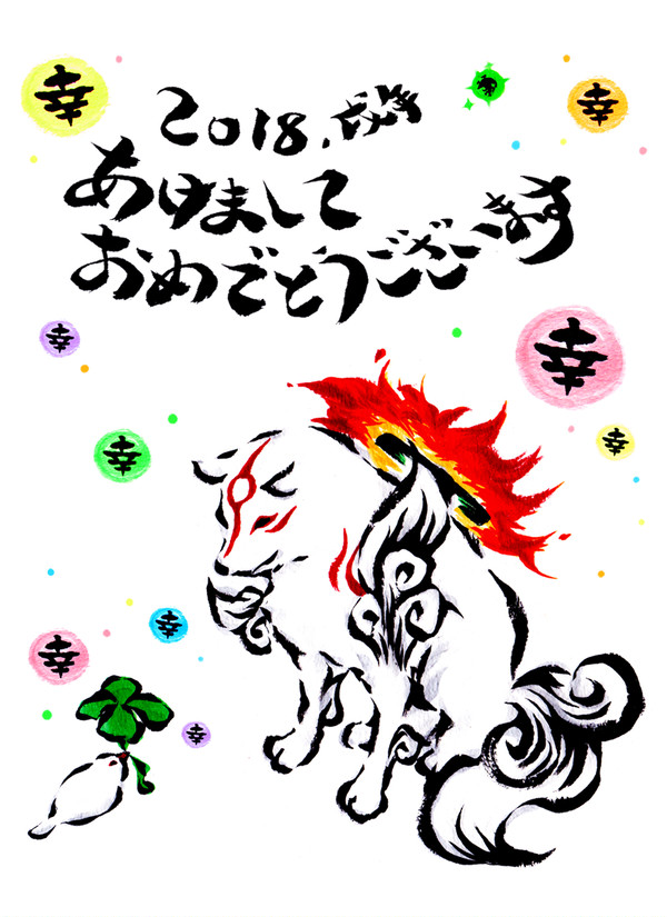 酉年から戌年へ