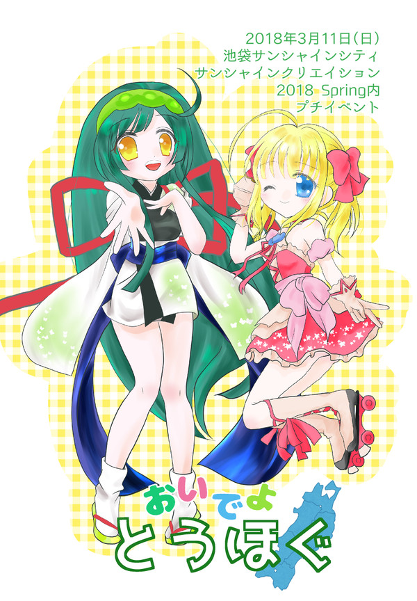 2018年3月11日サンクリプチオンリーおいでよとうほぐ