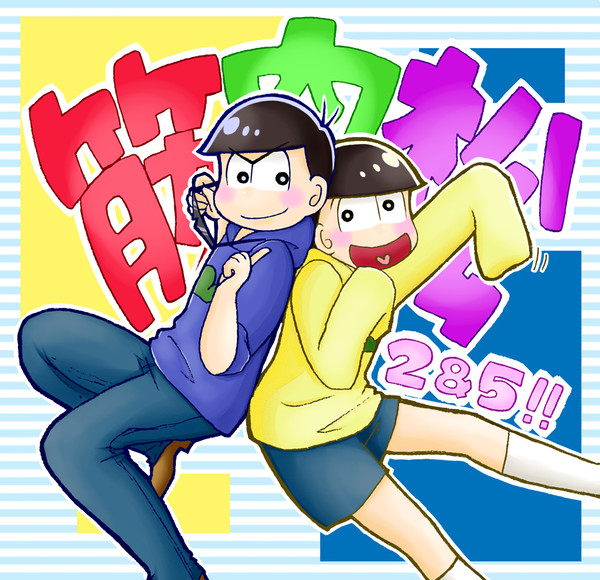 松つめつめ