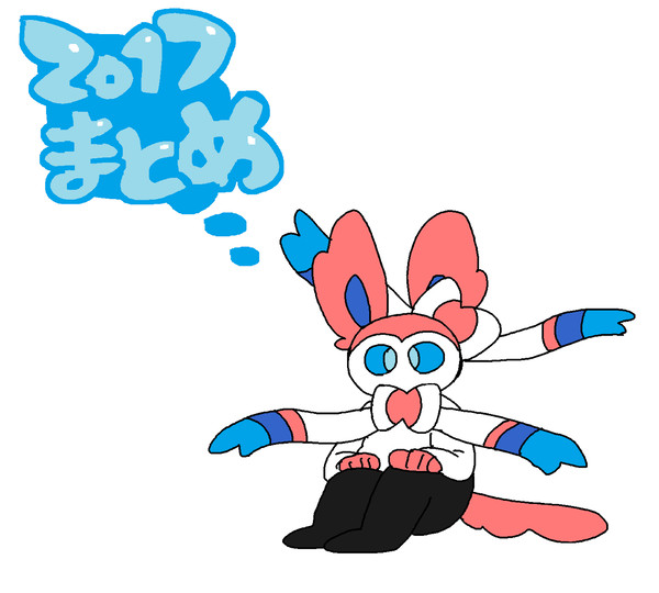 ２０１７まとめ