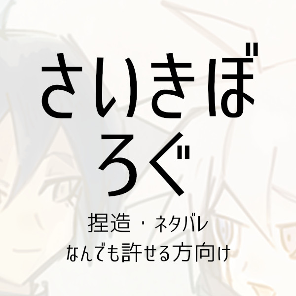 さいきぼログ