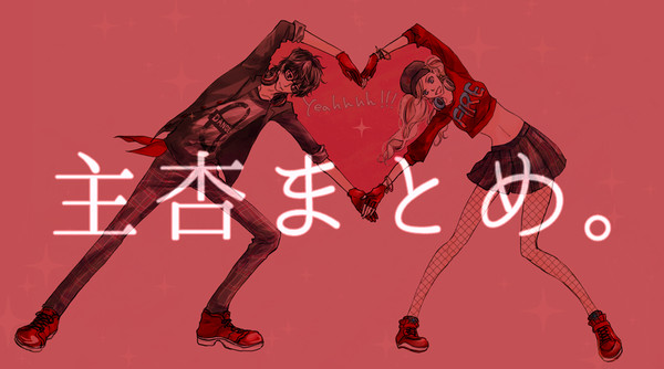 ツイ主杏まとめ。