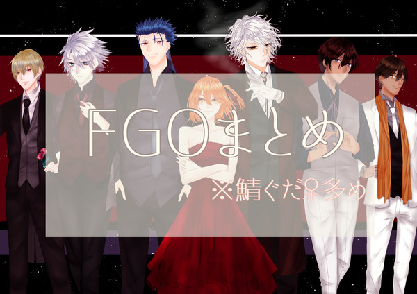 FGOまとめ