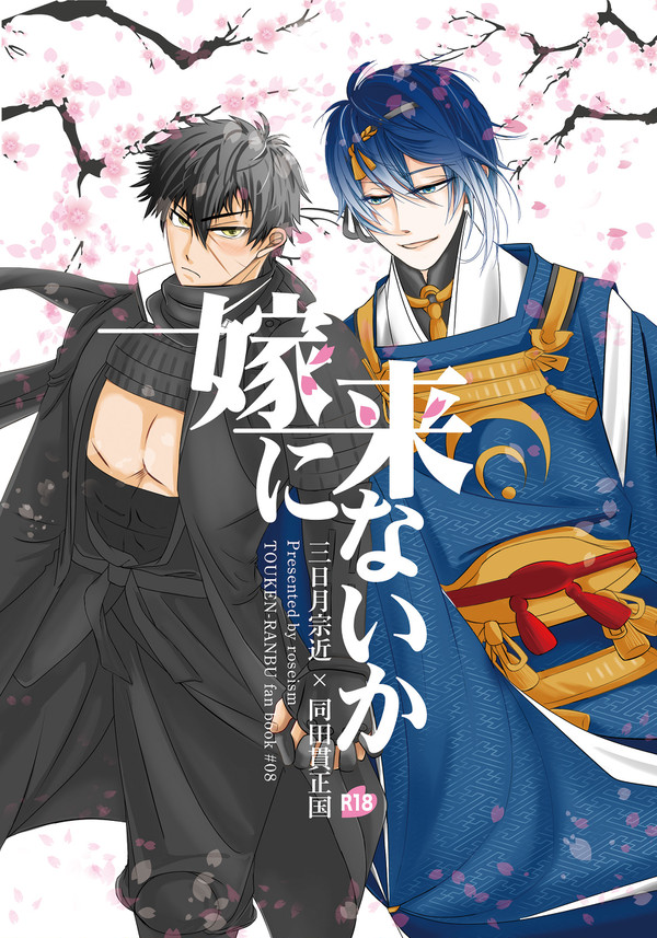 「嫁に来ないか」閃華19じじたぬ新刊