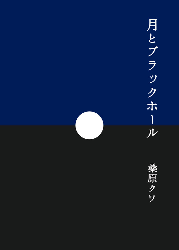 【表紙・文字組みサンプル】月とブラックホール