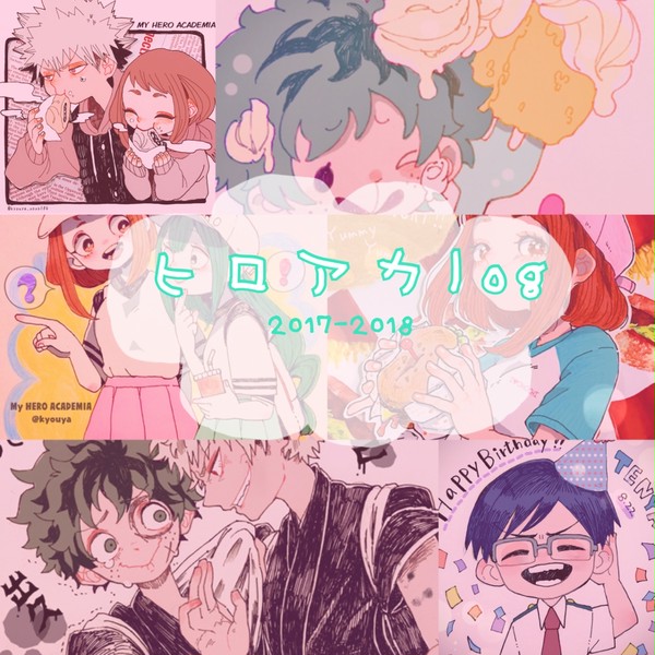 ヒロアカlog 2017-2018