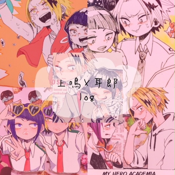 上鳴×耳郎log