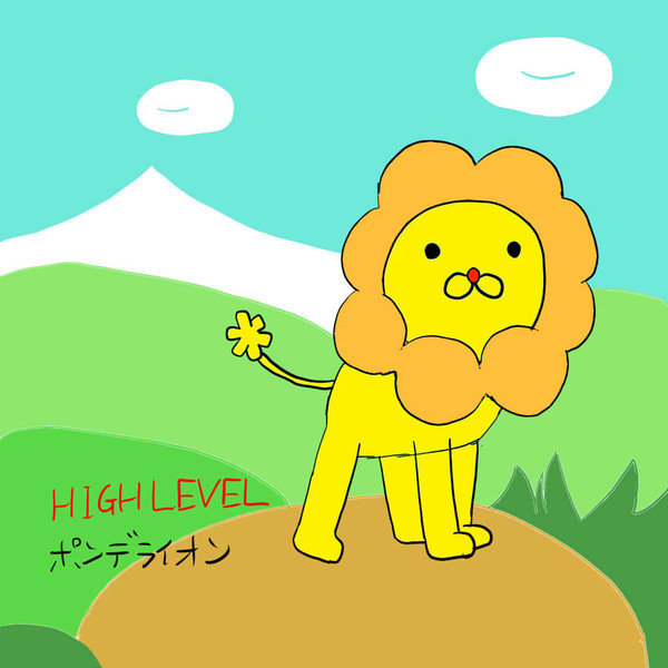 ぽんでらいおん