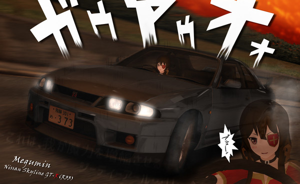 日産 スカイラインGT-R(R33) -めぐみん-