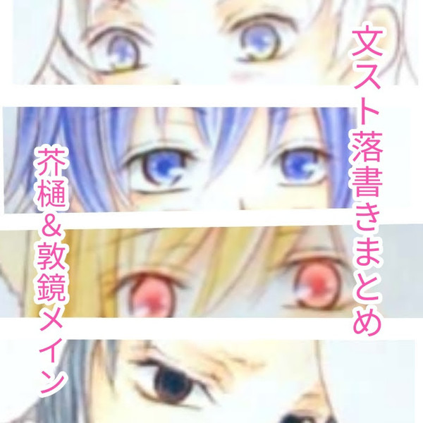 文スト落描きまとめ9