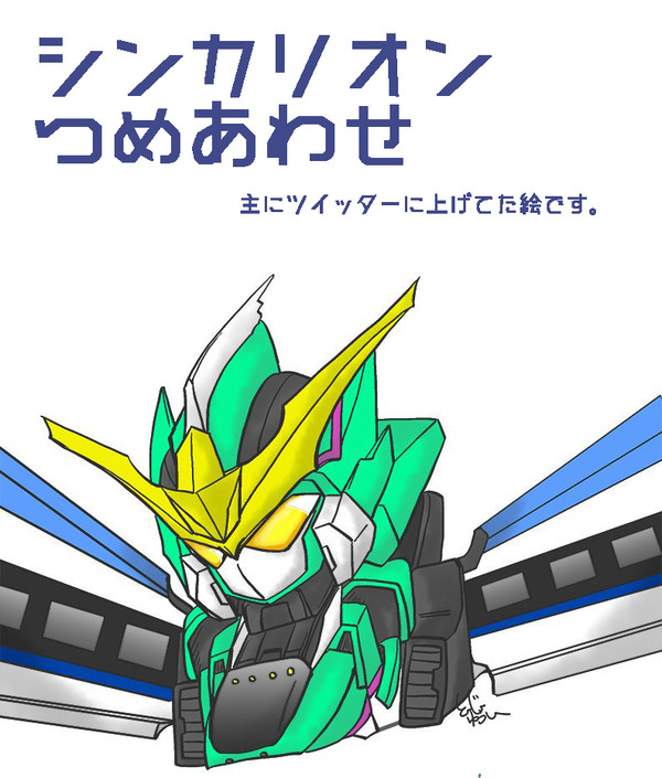 シンカリオンつめあわせ