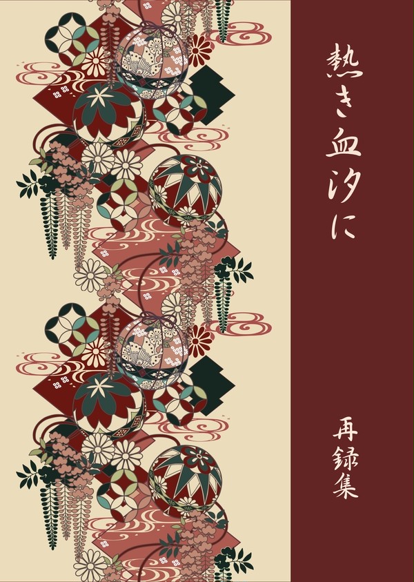 再録本(全年齢)通販のお知らせ