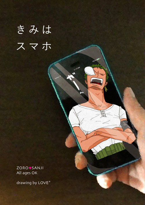 きみはスマホ