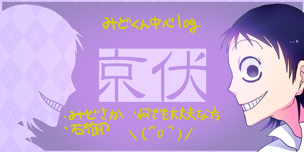みどくん中心log