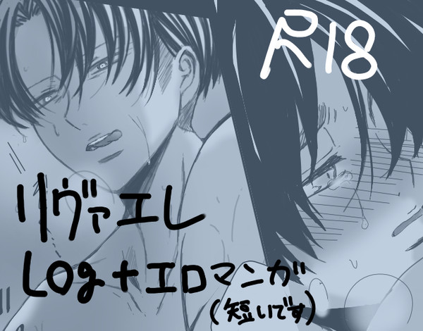 【腐向け】進撃ログ(リヴァエレ)③