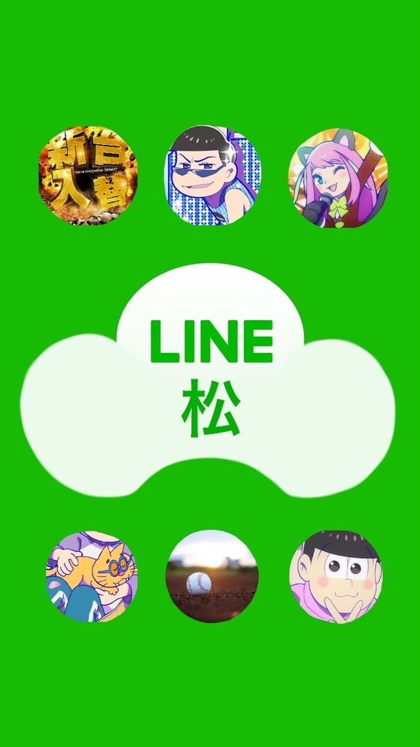 Line松！（ギャグ+ほのぼの）