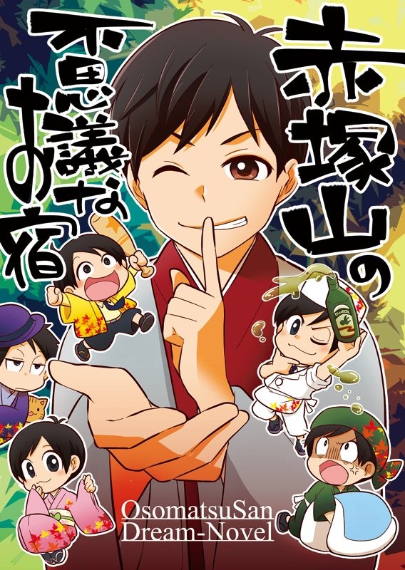 【COMIC CITY大阪113】赤塚山の不思議なお宿【夢松】