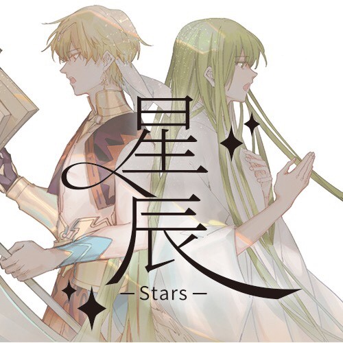 ギルエル〜星辰~stars~