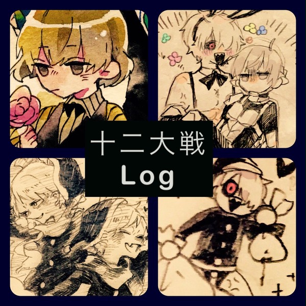 十二大戦Log
