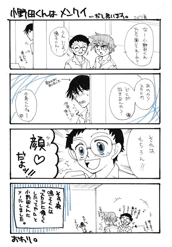 小野田くんはメンクイ