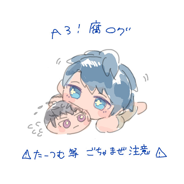 A3!いろいろログ