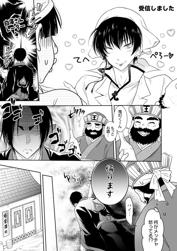 【鬼白】受信しました