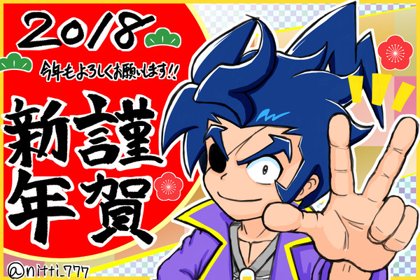 今年もよろしくお願いします