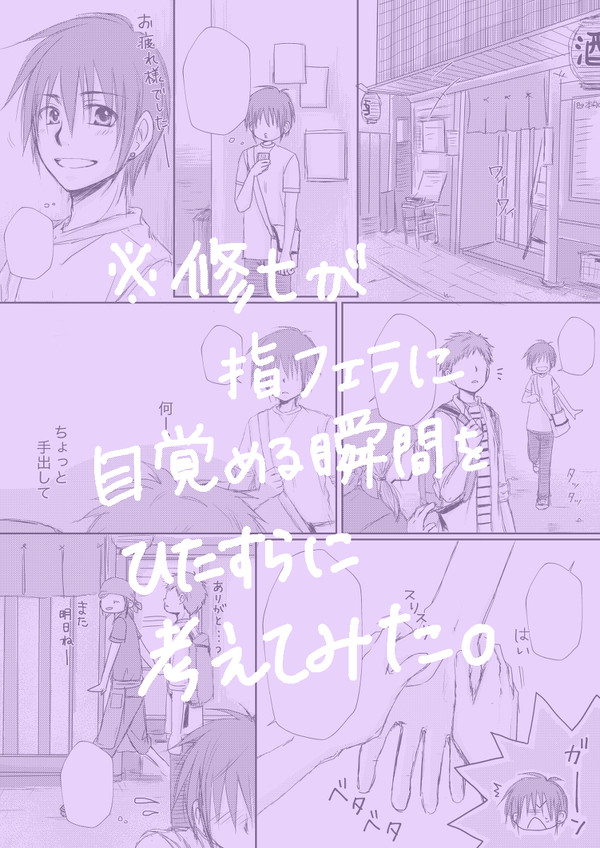 ※修七が指フェラに目覚める瞬間をひたすらに考えてみた。