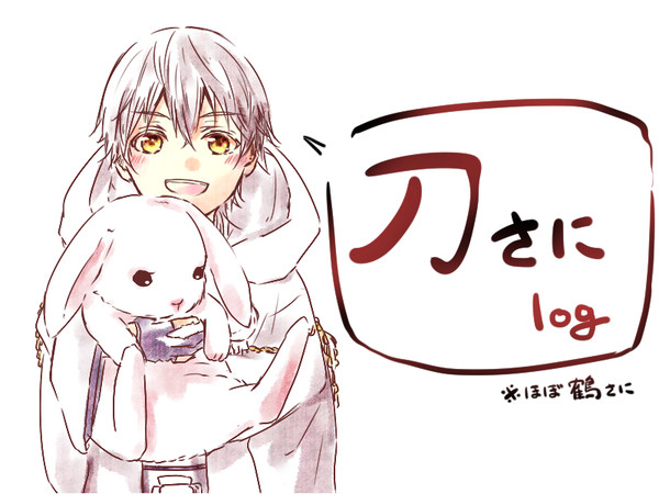 刀さにlog