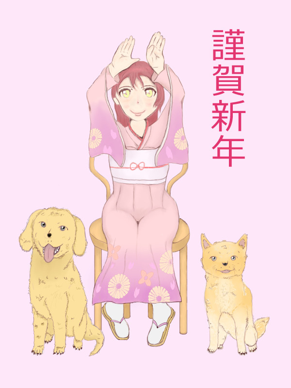 謹賀新年